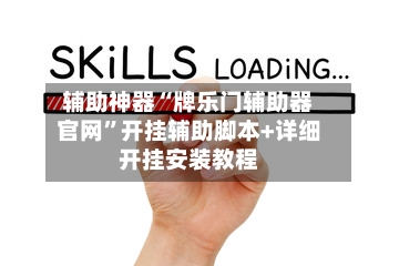 辅助神器“牌乐门辅助器官网	”开挂辅助脚本+详细开挂安装教程-第1张图片