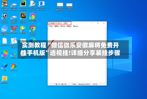 实测教程“微信微乐安徽麻将免费开挂手机版	”透视挂!详细分享装挂步骤-第1张图片