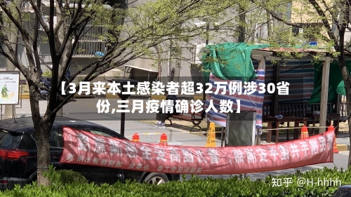 【3月来本土感染者超32万例涉30省份,三月疫情确诊人数】-第1张图片