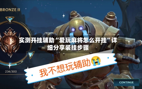 实测开挂辅助“爱玩麻将怎么开挂”详细分享装挂步骤-第1张图片