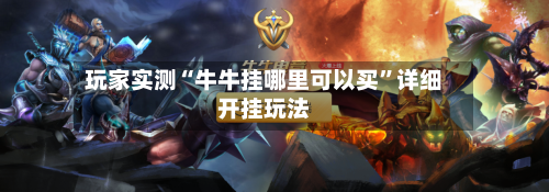 玩家实测“牛牛挂哪里可以买”详细开挂玩法-第2张图片