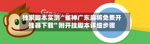 独家脚本实测“雀神广东麻将免费开挂器下载	”附开挂脚本详细步骤-第1张图片