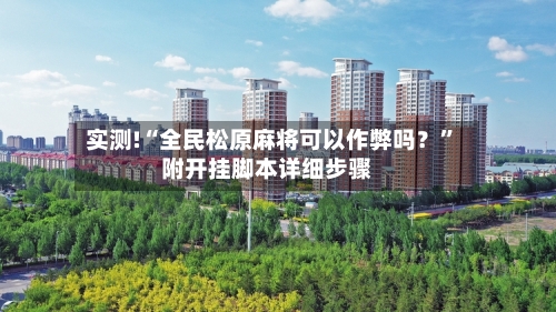 实测!“全民松原麻将可以作弊吗？	”附开挂脚本详细步骤-第1张图片