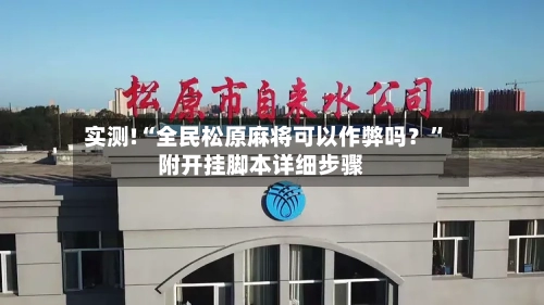 实测!“全民松原麻将可以作弊吗？”附开挂脚本详细步骤-第3张图片