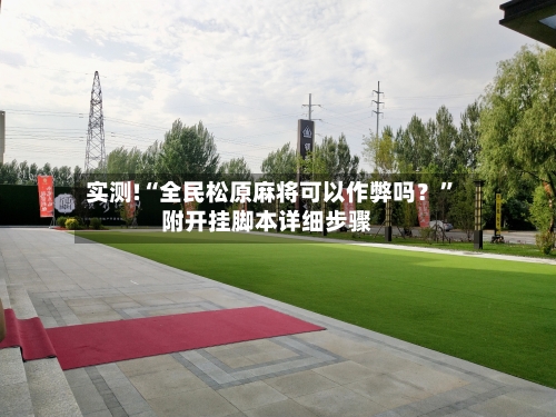 实测!“全民松原麻将可以作弊吗？”附开挂脚本详细步骤-第2张图片