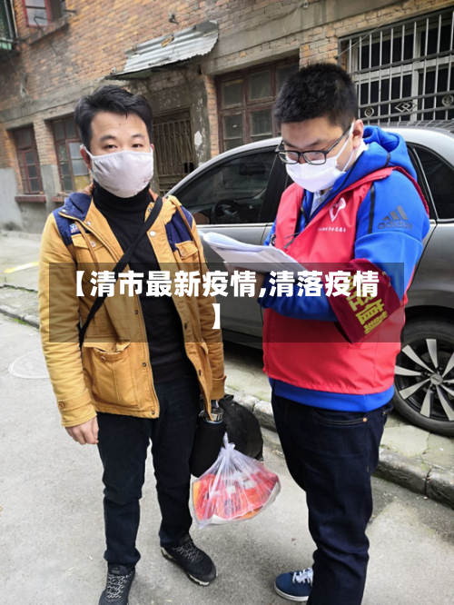 【清市最新疫情,清落疫情】-第3张图片