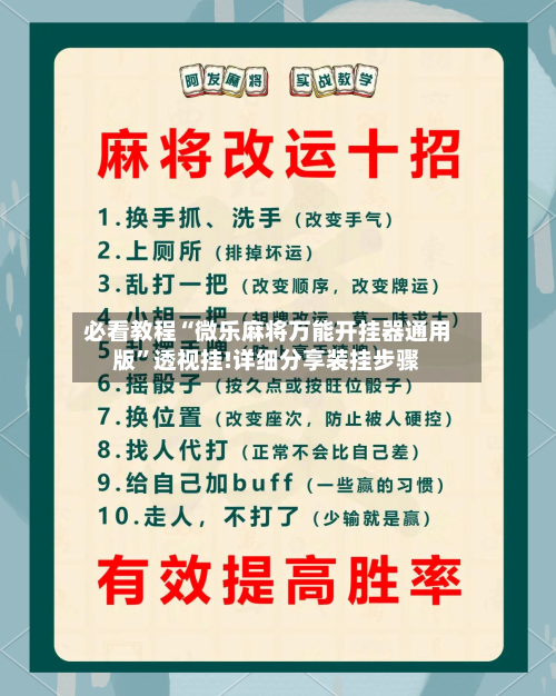 必看教程“微乐麻将万能开挂器通用版”透视挂!详细分享装挂步骤-第3张图片