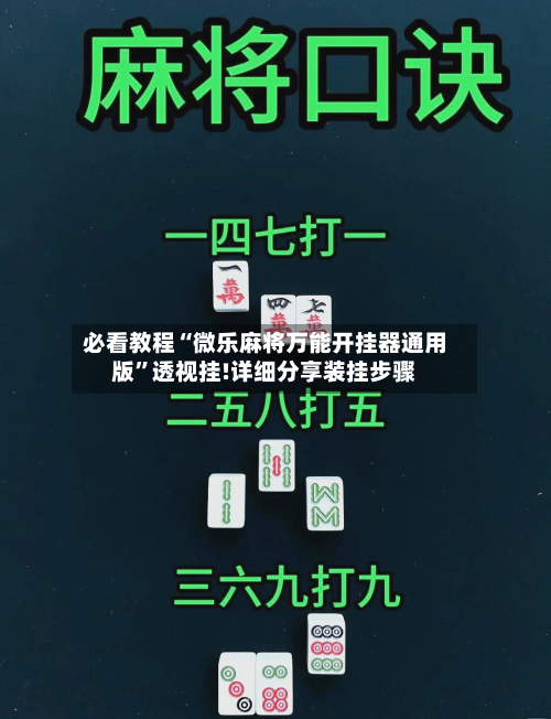 必看教程“微乐麻将万能开挂器通用版”透视挂!详细分享装挂步骤-第1张图片