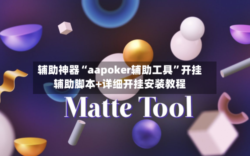 辅助神器“aapoker辅助工具	”开挂辅助脚本+详细开挂安装教程-第1张图片