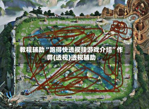 教程辅助“跑得快透视挂游戏介绍”作弊(透视)透视辅助-第1张图片