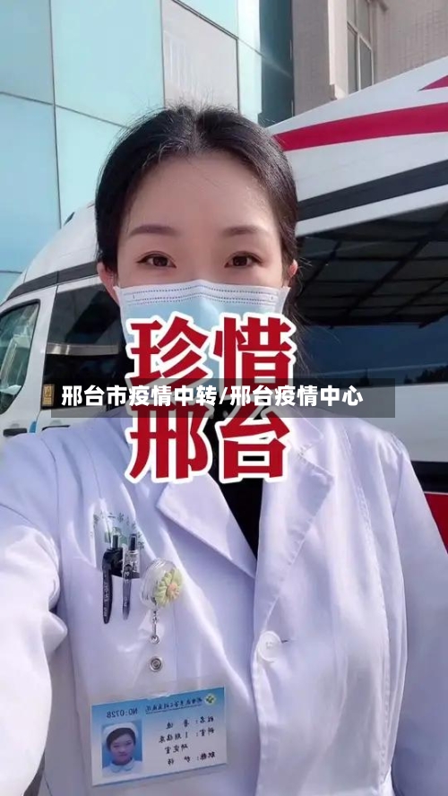 邢台市疫情中转/邢台疫情中心-第1张图片