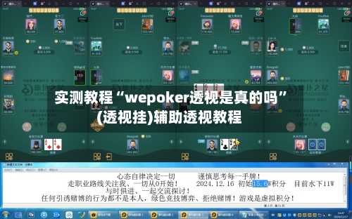 实测教程“wepoker透视是真的吗	”(透视挂)辅助透视教程-第2张图片