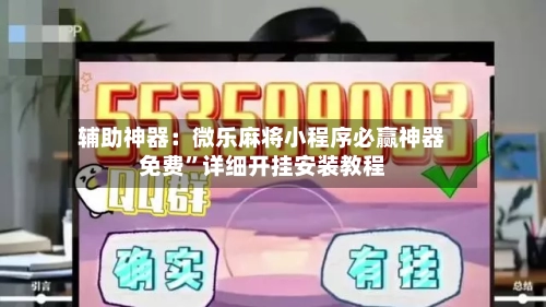 辅助神器：微乐麻将小程序必赢神器免费”详细开挂安装教程-第3张图片