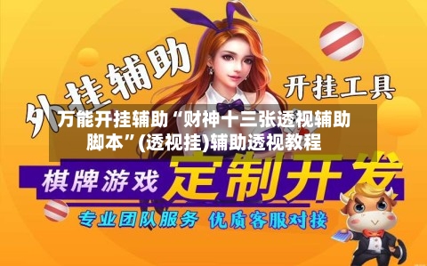 万能开挂辅助“财神十三张透视辅助脚本”(透视挂)辅助透视教程-第1张图片