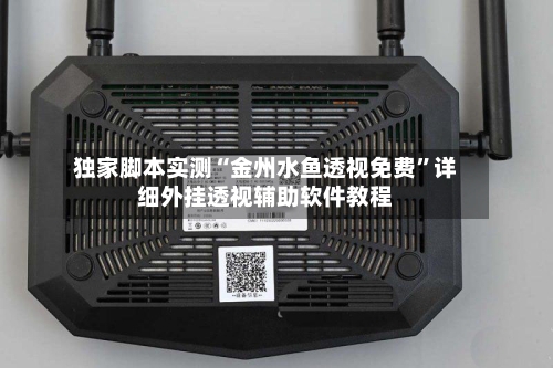 独家脚本实测“金州水鱼透视免费	”详细外挂透视辅助软件教程-第2张图片