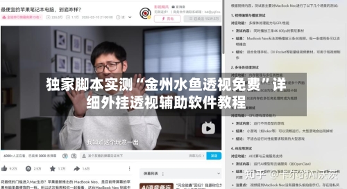 独家脚本实测“金州水鱼透视免费”详细外挂透视辅助软件教程-第1张图片