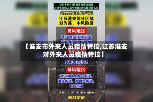 【淮安市外来人员疫情管控,江苏淮安对外来人员疫情管控】-第3张图片