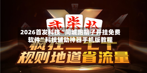 2026首发科技“同城跑胡子开挂免费软件	”科技辅助神器手机版教程-第1张图片