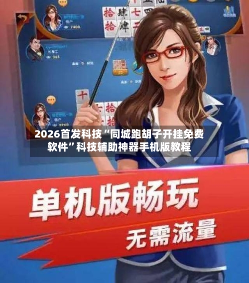 2026首发科技“同城跑胡子开挂免费软件”科技辅助神器手机版教程-第2张图片