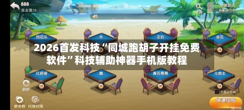 2026首发科技“同城跑胡子开挂免费软件”科技辅助神器手机版教程-第3张图片