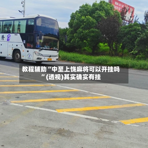 教程辅助“中至上饶麻将可以开挂吗	”(透视)其实确实有挂-第1张图片