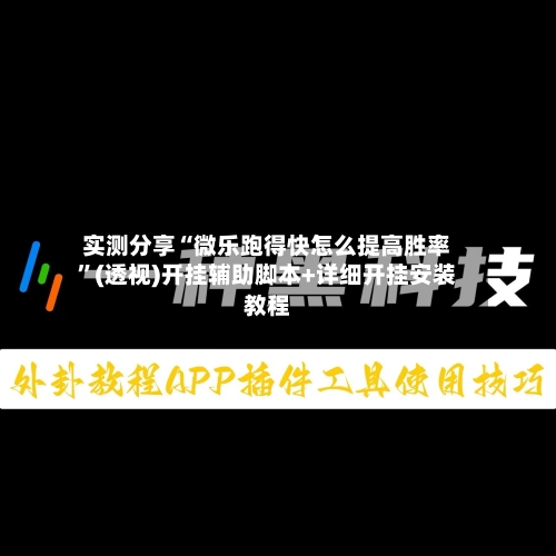 实测分享“微乐跑得快怎么提高胜率	”(透视)开挂辅助脚本+详细开挂安装教程-第1张图片