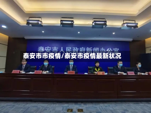 泰安市市疫情/泰安市疫情最新状况-第3张图片