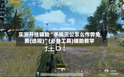 实测开挂辅助“手机三公怎么作弊免费(透视)”(必备工具)辅助教学-第1张图片
