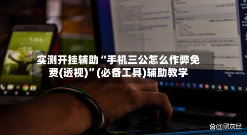 实测开挂辅助“手机三公怎么作弊免费(透视)”(必备工具)辅助教学-第2张图片