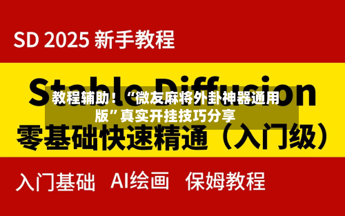教程辅助！“微友麻将外卦神器通用版”真实开挂技巧分享-第1张图片
