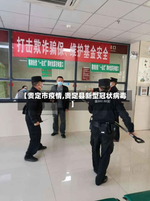 【贵定市疫情,贵定县新型冠状病毒】-第1张图片