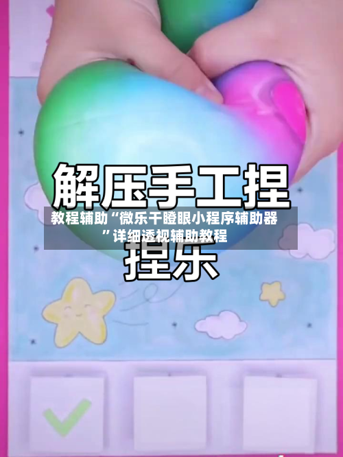 教程辅助“微乐干瞪眼小程序辅助器	”详细透视辅助教程-第1张图片