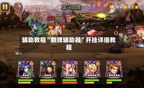 辅助教程“翻牌辅助器”开挂详细教程-第3张图片