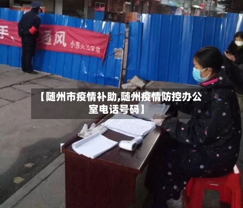【随州市疫情补助,随州疫情防控办公室电话号码】-第2张图片