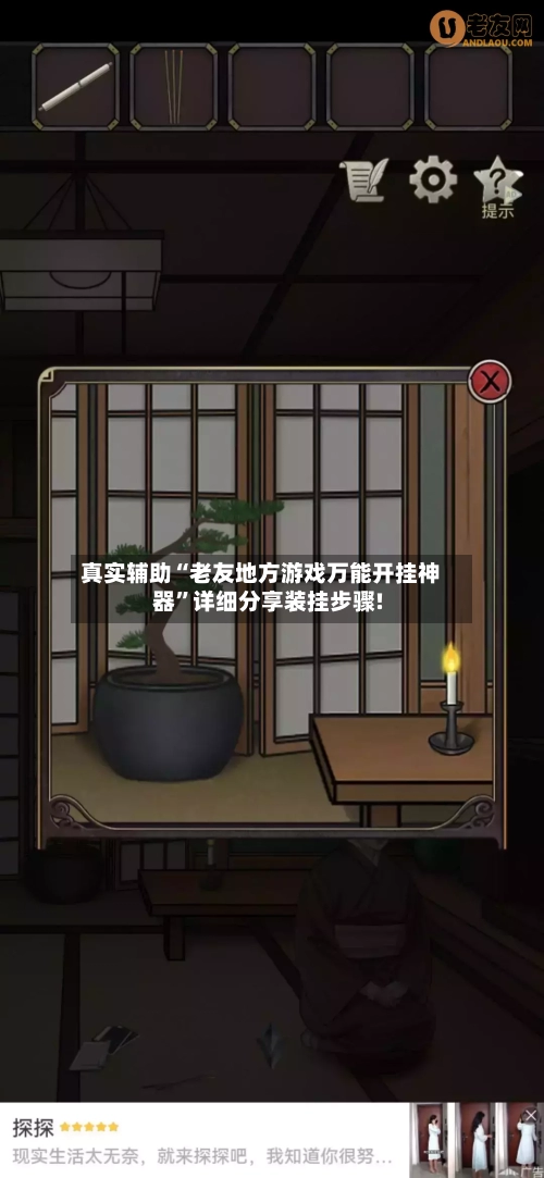 真实辅助“老友地方游戏万能开挂神器”详细分享装挂步骤!-第1张图片