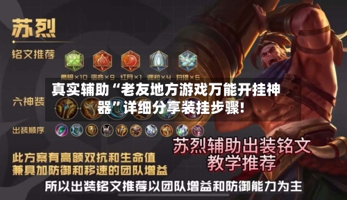 真实辅助“老友地方游戏万能开挂神器”详细分享装挂步骤!-第2张图片