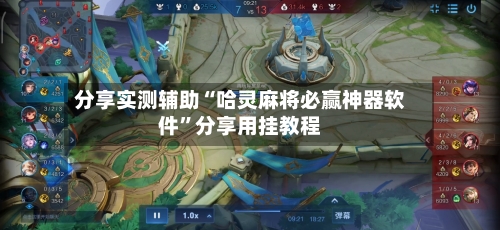 分享实测辅助“哈灵麻将必赢神器软件”分享用挂教程-第1张图片