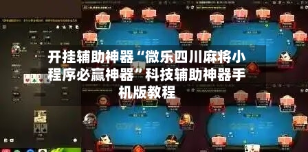 开挂辅助神器“微乐四川麻将小程序必赢神器	”科技辅助神器手机版教程-第2张图片