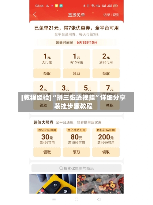 [教程经验]“拼三张透视挂”详细分享装挂步骤教程-第1张图片