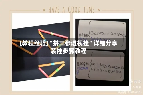 [教程经验]“拼三张透视挂	”详细分享装挂步骤教程-第3张图片