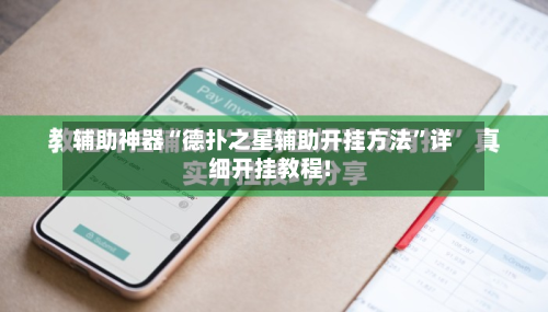 辅助神器“德扑之星辅助开挂方法	”详细开挂教程!-第3张图片