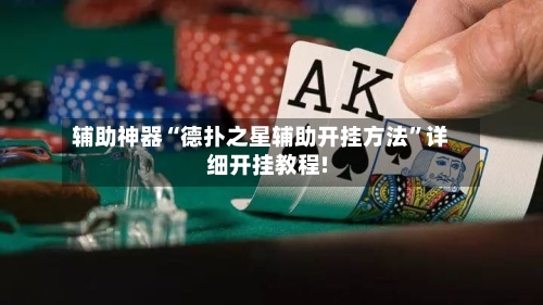 辅助神器“德扑之星辅助开挂方法”详细开挂教程!-第2张图片