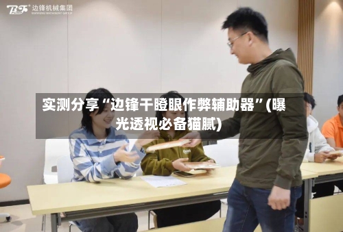 实测分享“边锋干瞪眼作弊辅助器”(曝光透视必备猫腻)-第1张图片