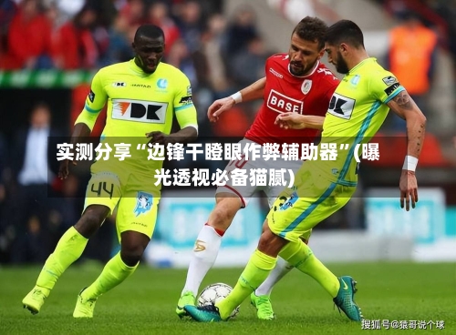 实测分享“边锋干瞪眼作弊辅助器”(曝光透视必备猫腻)-第2张图片