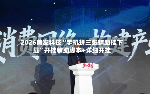 2026首发科技“手机拼三张辅助挂下载”开挂辅助脚本+详细开挂-第1张图片