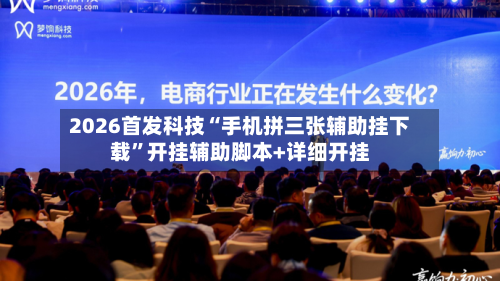 2026首发科技“手机拼三张辅助挂下载	”开挂辅助脚本+详细开挂-第2张图片