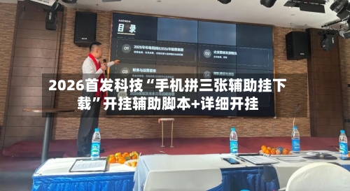 2026首发科技“手机拼三张辅助挂下载”开挂辅助脚本+详细开挂-第3张图片