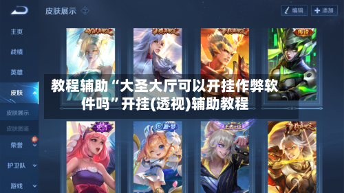 教程辅助“大圣大厅可以开挂作弊软件吗”开挂(透视)辅助教程-第1张图片