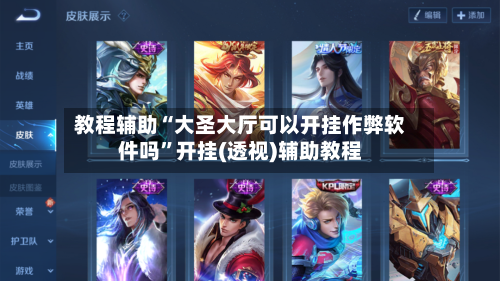 教程辅助“大圣大厅可以开挂作弊软件吗”开挂(透视)辅助教程-第2张图片