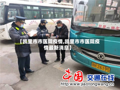 【凯里市市医院疫情,凯里市市医院疫情最新消息】-第2张图片